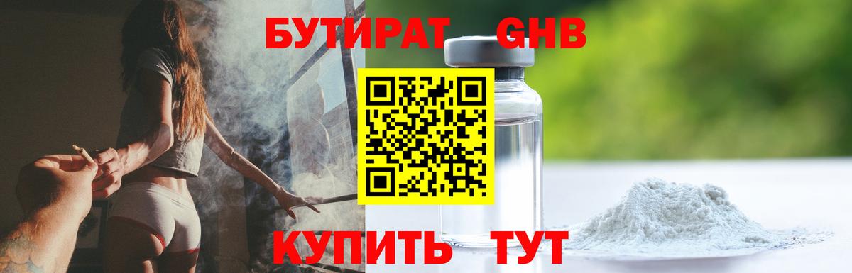 БУТИРАТ 1.4BDO Советск