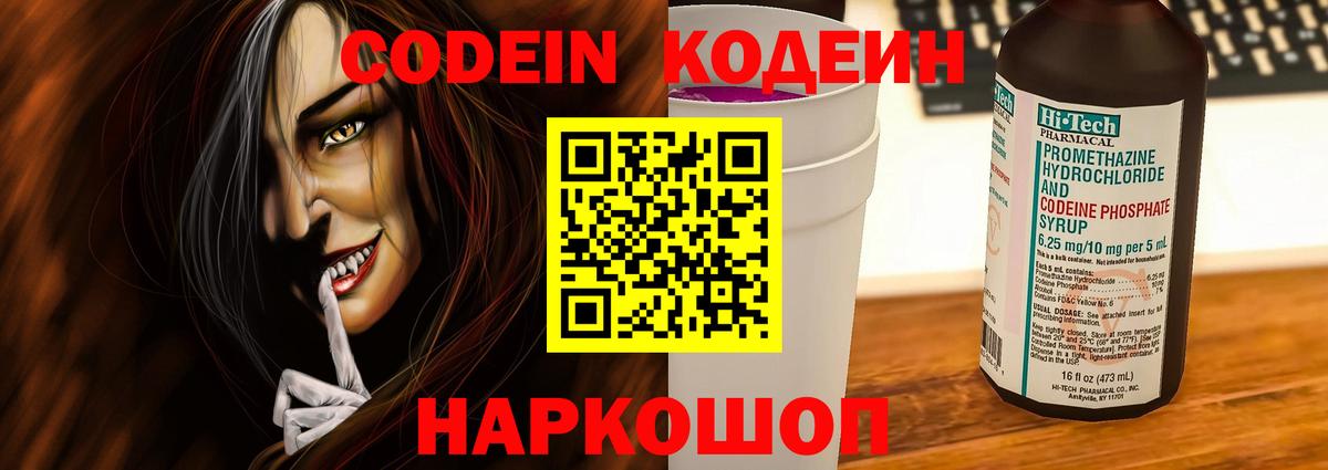 Кодеин Purple Drank  Вход с VPN  Советск 